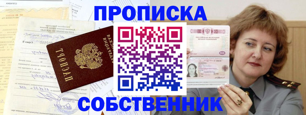 прописка от собственника в Чулыме